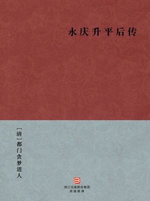 cover image of 中国经典名著：永庆升平后传（简体版）（Chinese Classics:The Qing Dynasty chivalrous novels:Yong Qing Sheng Ping Hou Zhuan (Yong Qing Sheng Ping Hou Zhuan) &#8212; Traditional Chinese Edition）